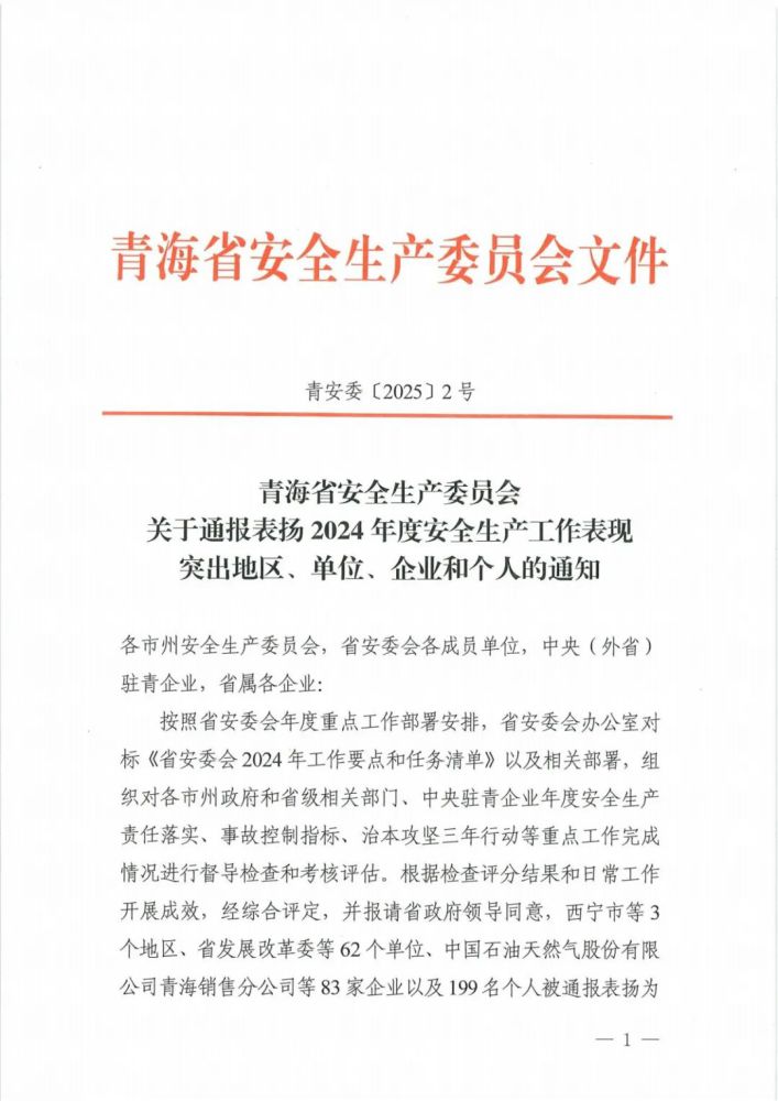 喜報！2024年度安全生產工作表現突出企業和個人名單揭曉！